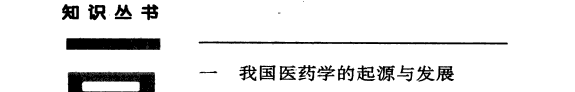 中国古代医药卫生 封面