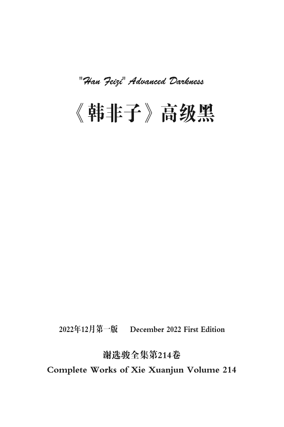 谢选駿全集第214卷 封面