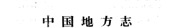 中国地方誌 封面