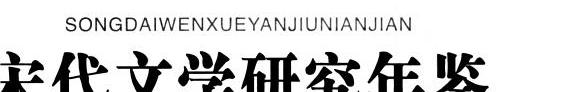 宋代文学研究年鉴 封面