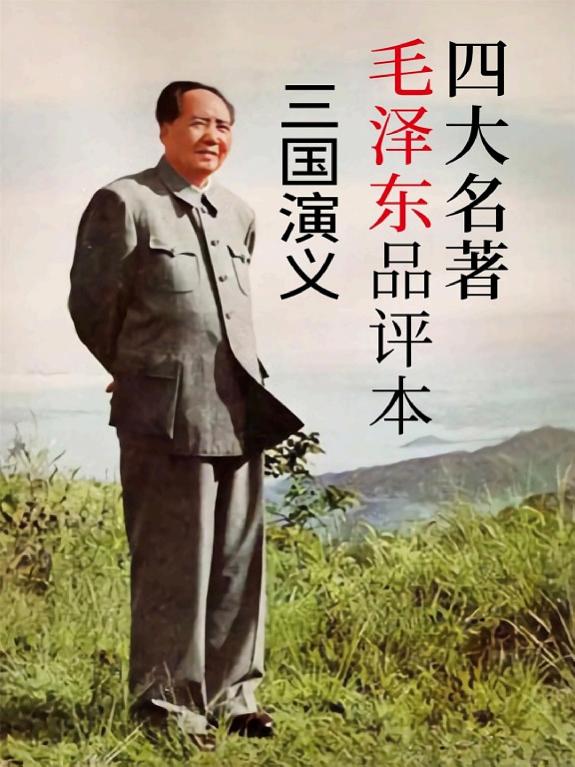 四大名著毛泽东品评本:三国演义 封面