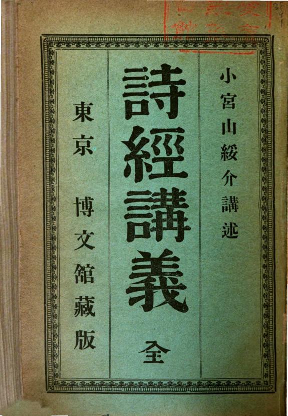 诗経讲義 封面