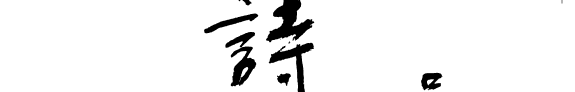 诗經義韻臆解 封面