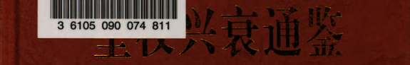 皇权兴衰通鉴 封面