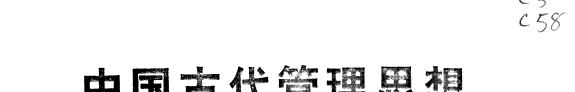 中国古代管理思想 封面