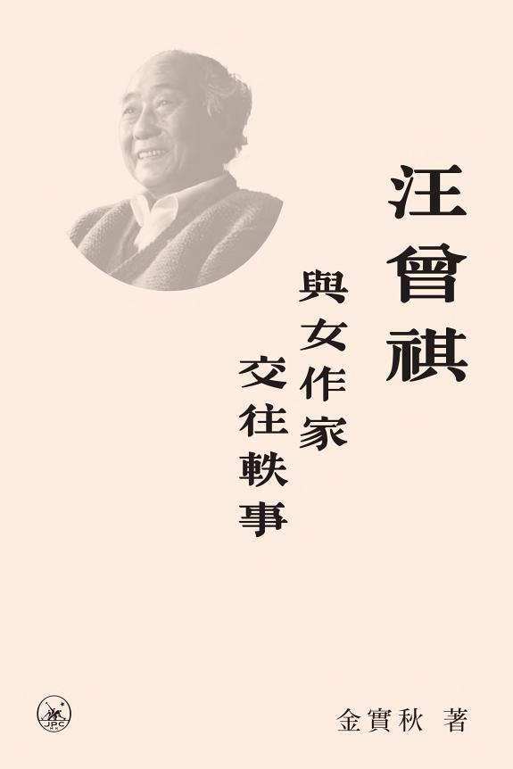 汪曾祺与女作家交往軼事 封面