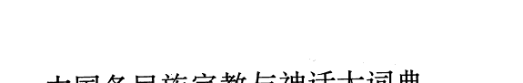 中国各民族宗教与神话大词典 封面