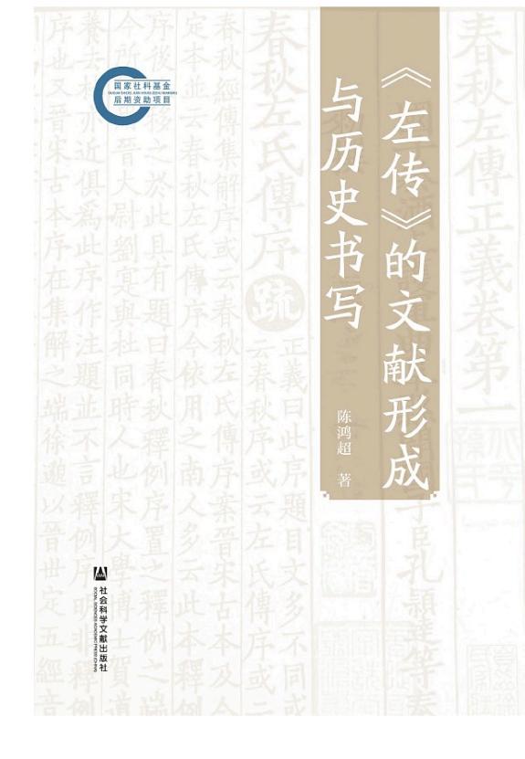 《左传》的文献形成与历史书写 封面