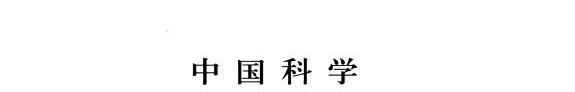 中国科学翻译史 封面