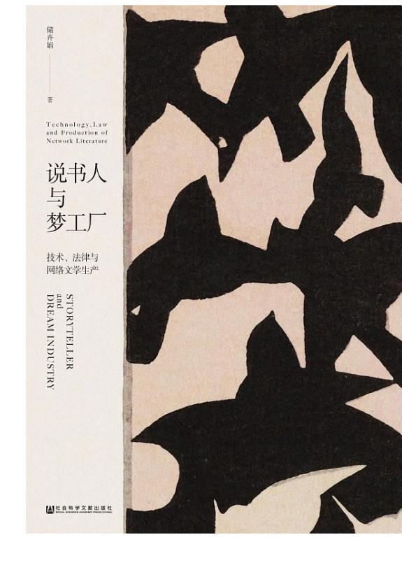说书人与梦工厂:技术、法律与网络文学生产 封面