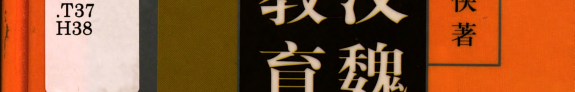 汉魏六朝道敎敎育思想硏究 封面