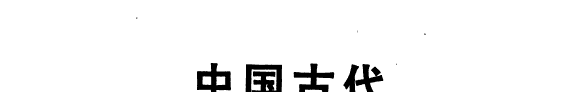 中国古代足球史料专集 封面