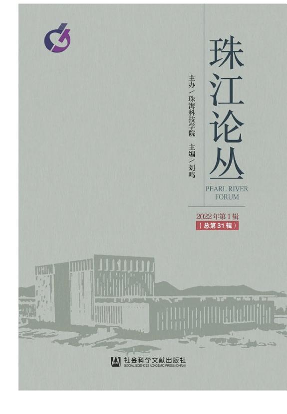 珠江论丛(2022年第1辑.总第31辑) 封面