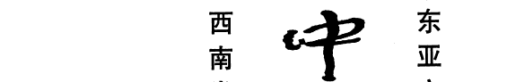 中国考古集成: Qing tong shi dai 封面