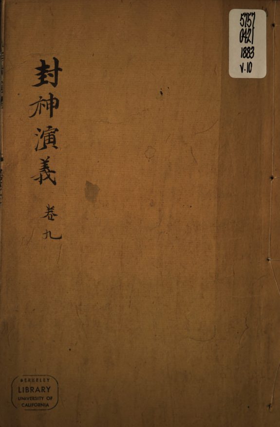 新刻钟伯敬先生批评封神演義 封面