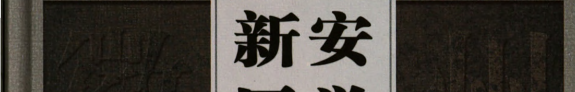 新安医学 封面