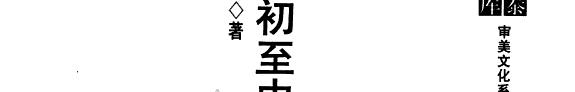 清初至中叶扬州娱乐文化与文学 封面