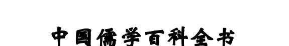 中国儒学百科全书 封面