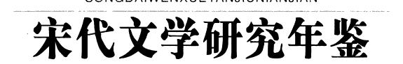 宋代文学硏究年鉴 封面
