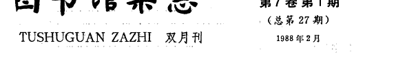 图书馆杂志 封面