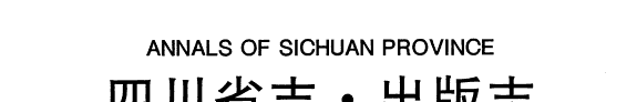 四川省志 封面