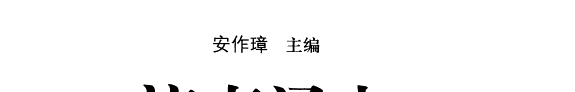 济南通史: 宋金元卷 封面