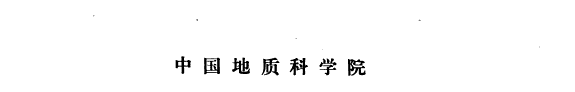 矿床地质硏究所所刊 封面