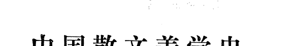 中国散文美学史 封面