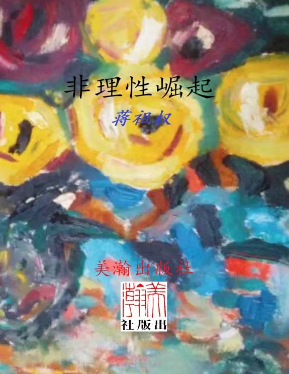 非理性崛起 封面