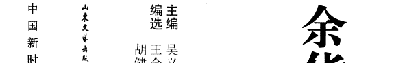 余华研究资料 封面