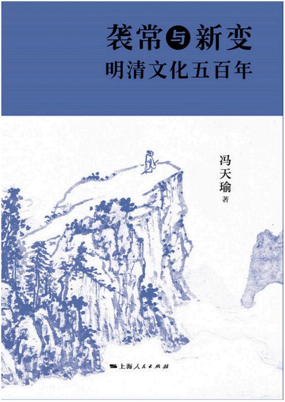 袭常与变新:明清文化五百年 封面