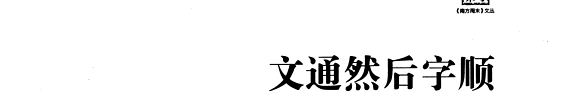 文通然后字顺 封面