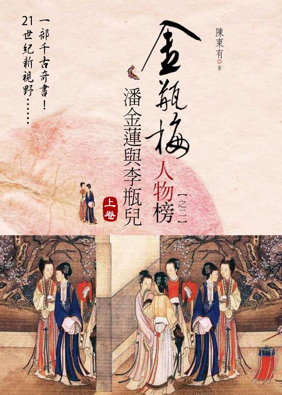 金瓶梅人物榜之二:潘金蓮与李瓶儿. 上卷 封面