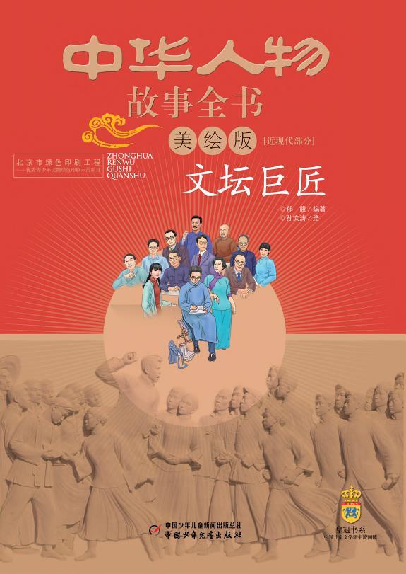 中华人物故事:文坛巨匠(簡体版) 封面