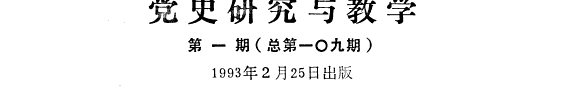 党史研究与教学 封面