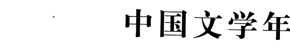 中国文学年鉴 封面