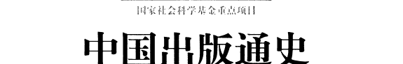 中国出版通史: 魏晋南北朝卷 封面
