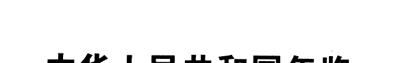 中华人民共和国年鉴 封面