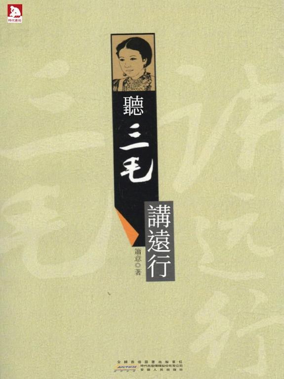 听三毛讲远行 封面