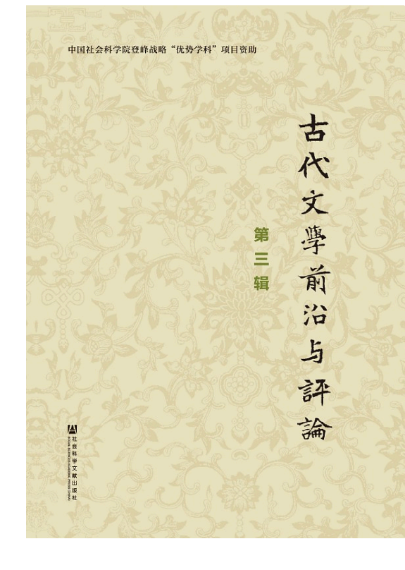 古代文学前沿与评论(第三辑) 封面