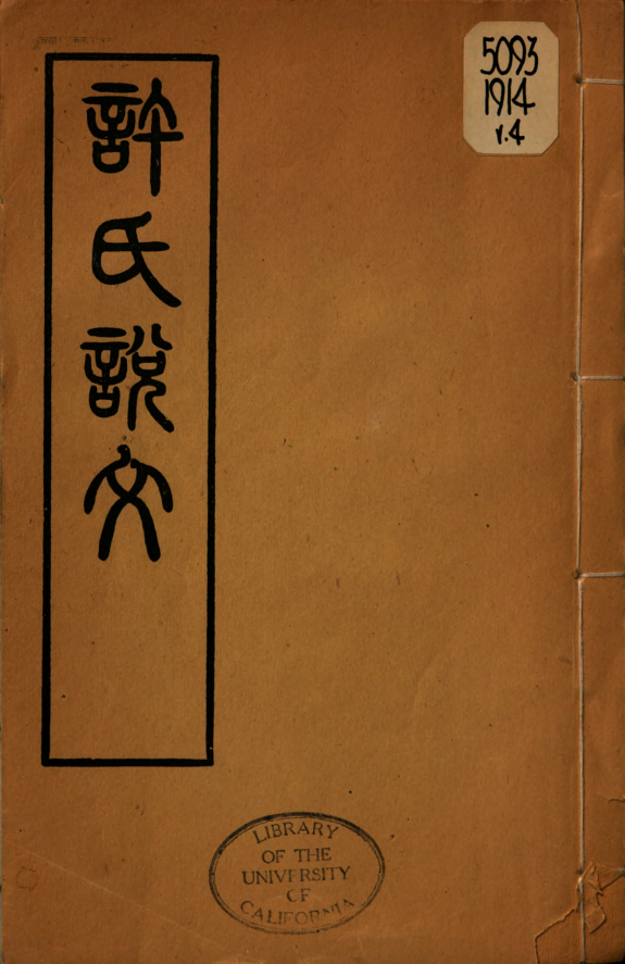 说文解字 封面