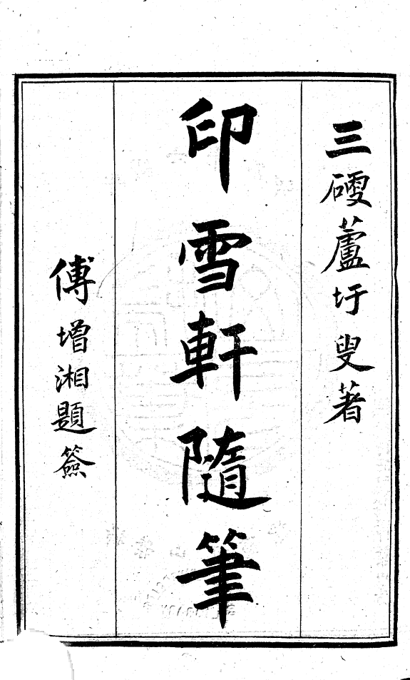 印雪轩随筆 封面
