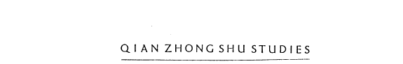 钱钟书研究采辑 封面