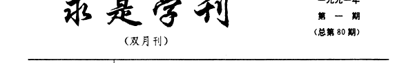 求是学刋 封面