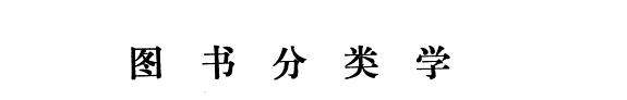 图书分类学 封面
