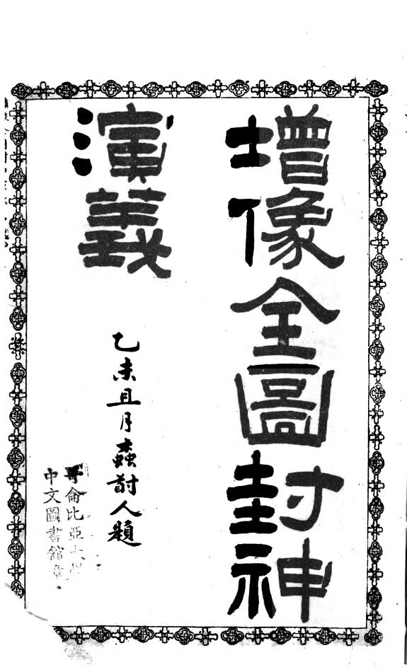 增像全圖封神演義 封面