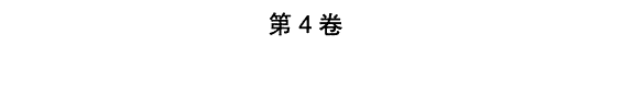 竺可桢全集 封面