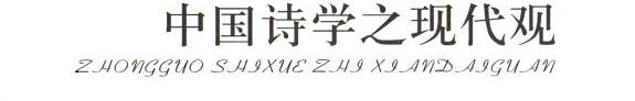 中国诗学之现代观 封面