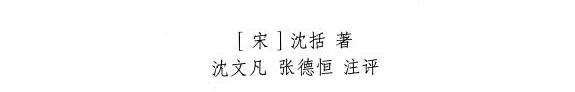 梦溪笔谈 封面
