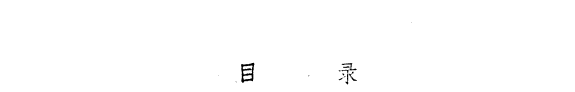 水滸硏究与欣赏 封面